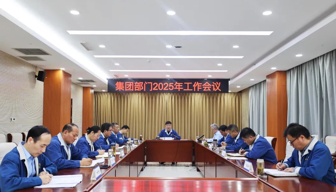 要聞 | 集團(tuán)部門(mén)2025年工作會(huì)議召開(kāi)