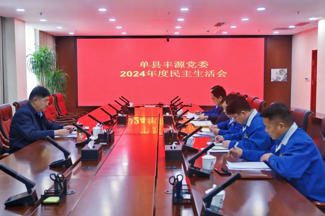 要聞 | 孫中國(guó)參加指導(dǎo)單縣豐源黨委2024年度民主生活會(huì)并調(diào)研工作